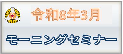 2026年3月 モーニングセミナー