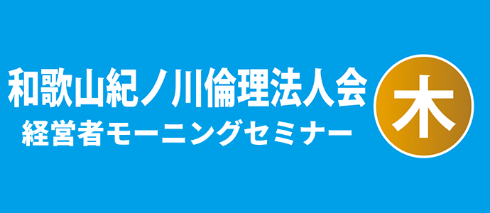 和歌山紀ノ川倫理法人会