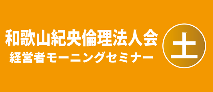 和歌山紀央倫理法人会