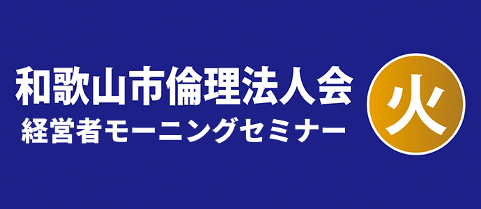 和歌山市倫理法人会