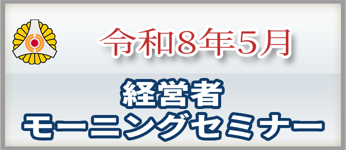 2026年5月 モーニングセミナー