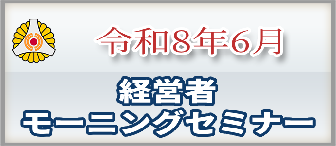 2026年6月 モーニングセミナー